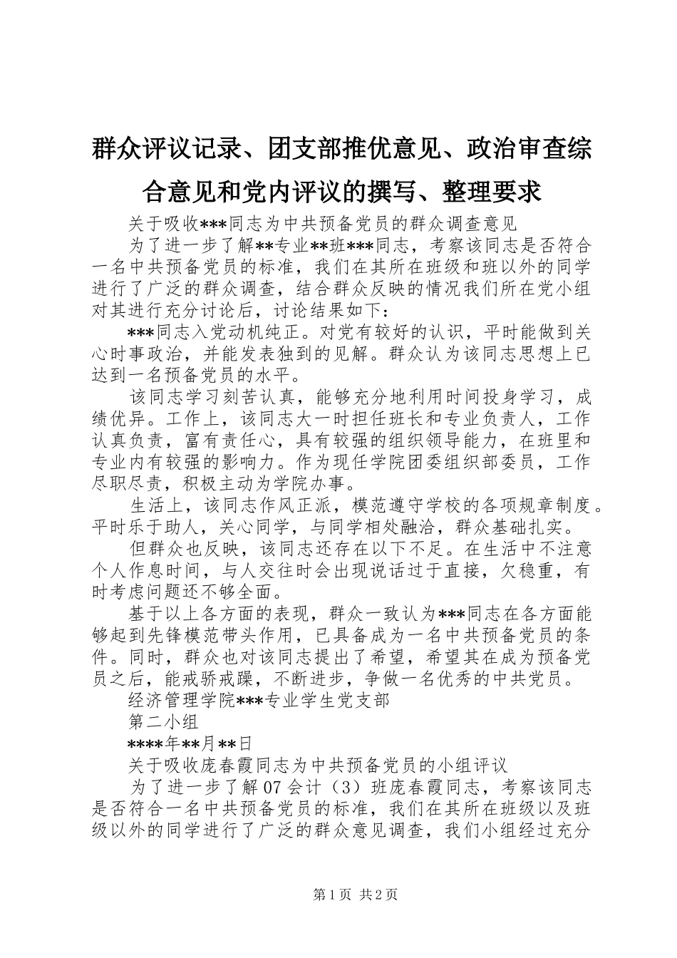 群众评议记录团支部推优意见政治审查综合意见和党内评议的撰写整理要求_第1页