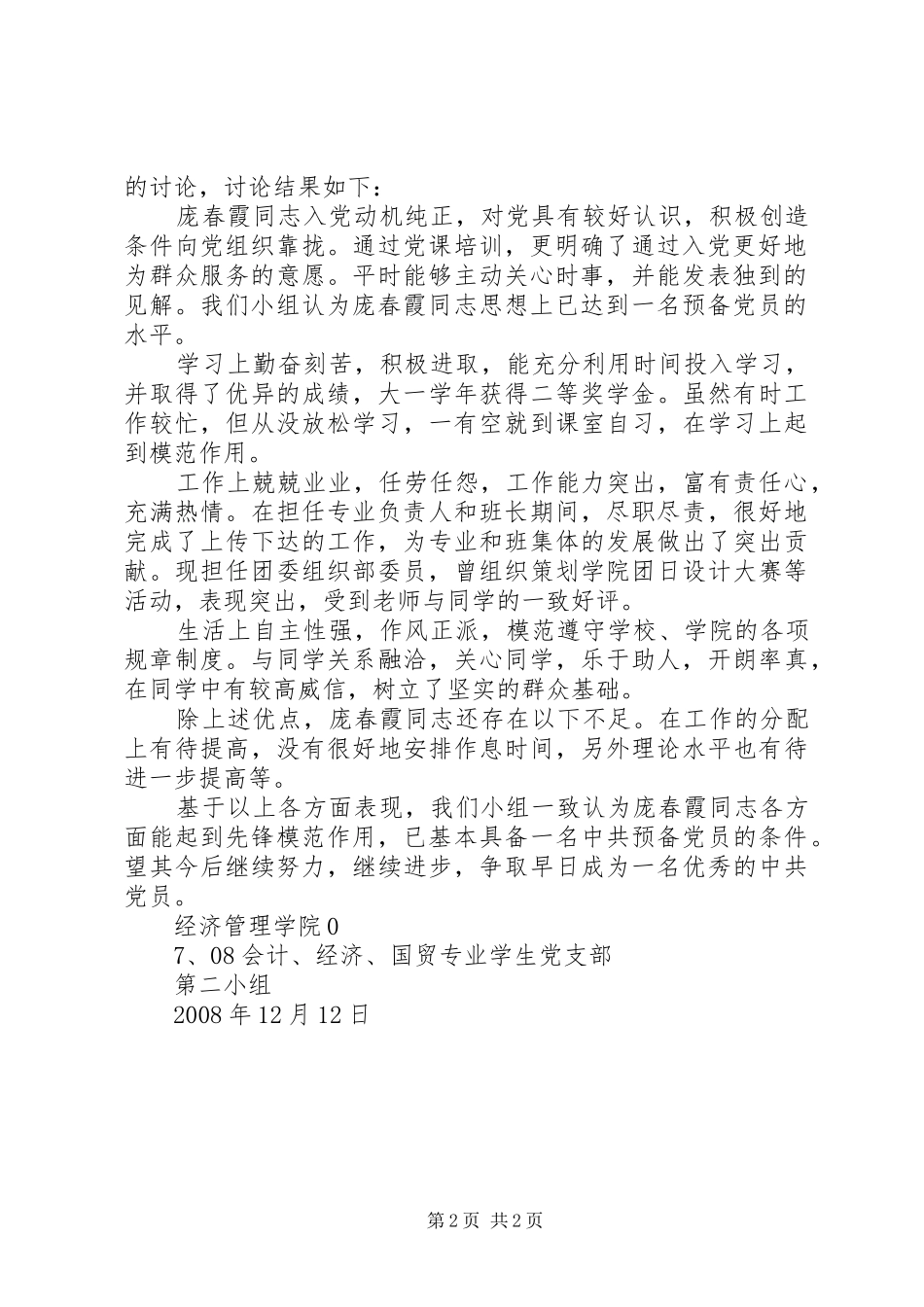群众评议记录团支部推优意见政治审查综合意见和党内评议的撰写整理要求_第2页