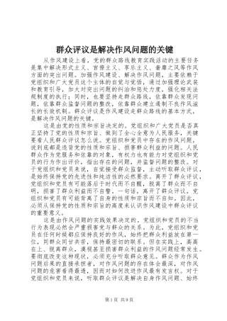群众评议是解决作风问题的关键