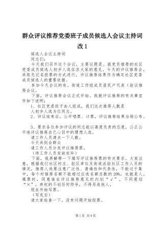群众评议推荐党委班子成员候选人会议主持词改