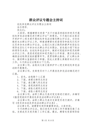 群众评议专题会主持词