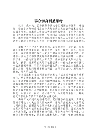 群众切身利益思考