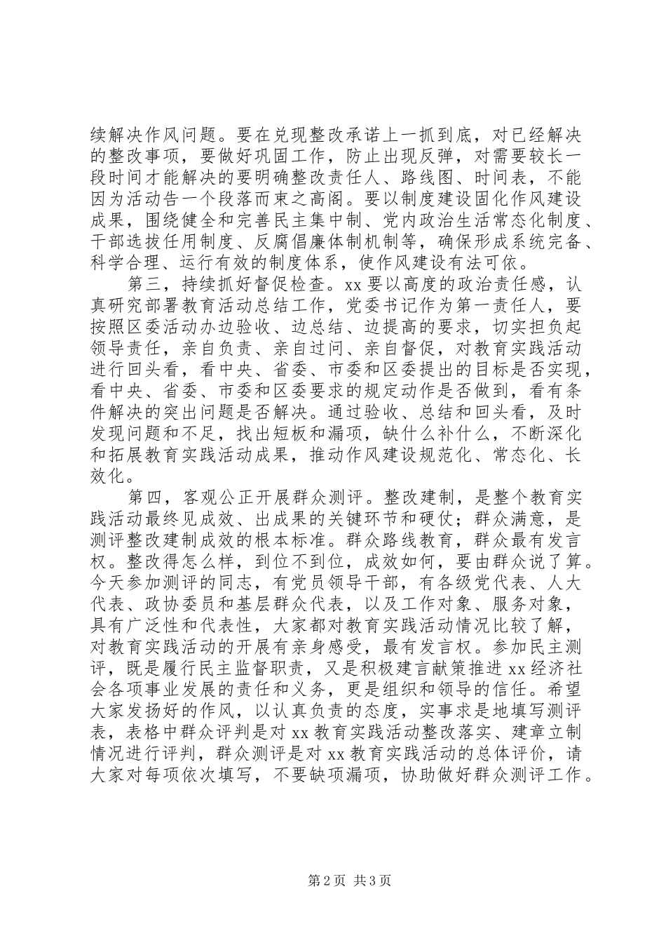 群众三评工作群众评判督导组致辞_第2页