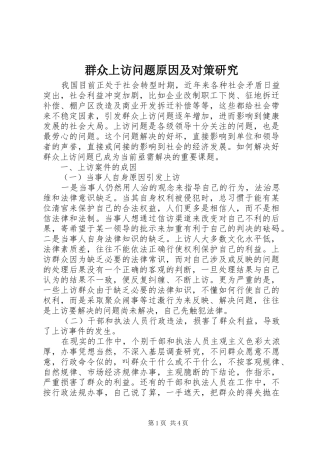 群众上访问题原因及对策研究