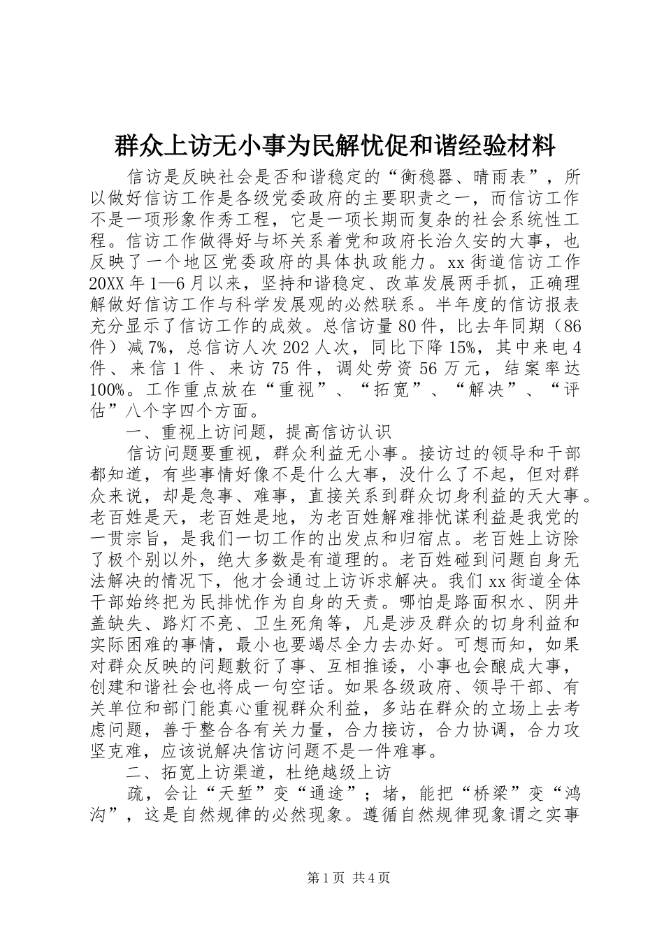 群众上访无小事为民解忧促和谐经验材料_第1页