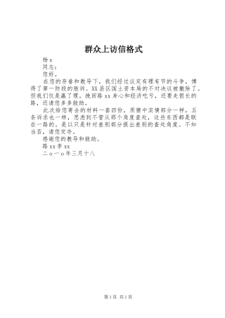 群众上访信格式