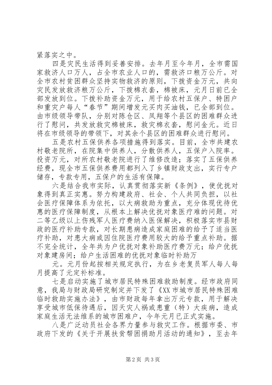 群众生活安排情况的汇报_第2页