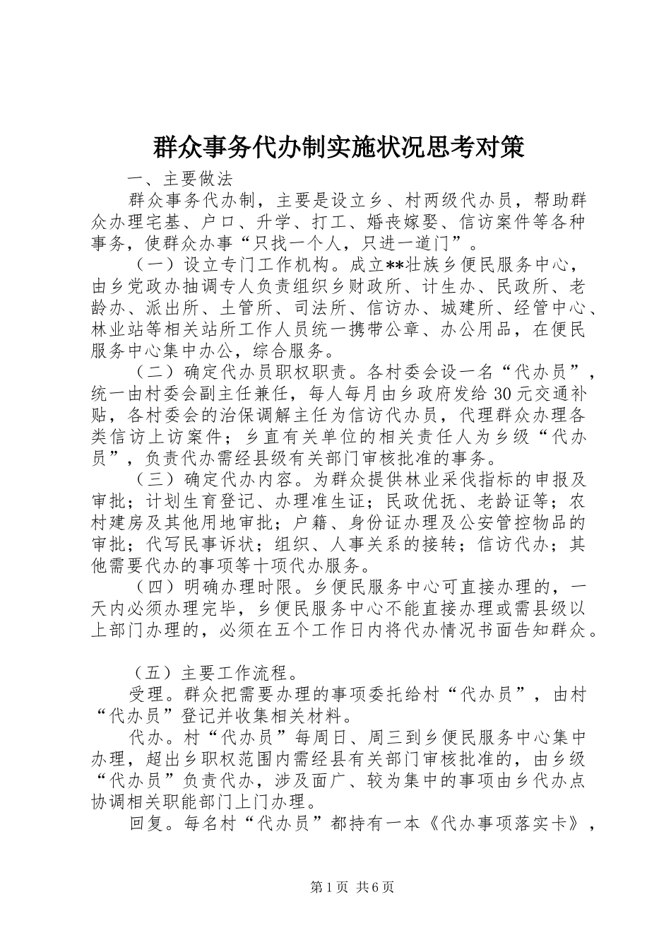 群众事务代办制实施状况思考对策_第1页
