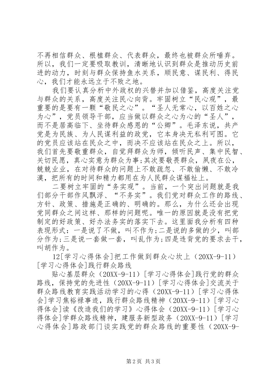 群众是党的力量源泉，谈对党的群众路线的认识_第2页