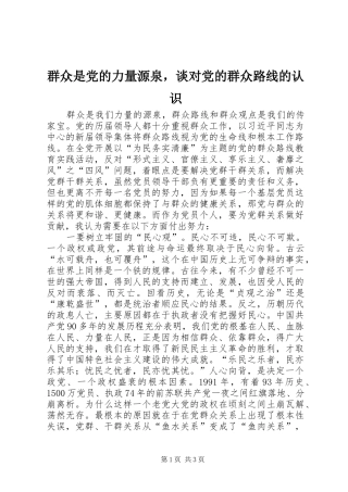 群众是党的力量源泉，谈对党的群众路线的认识