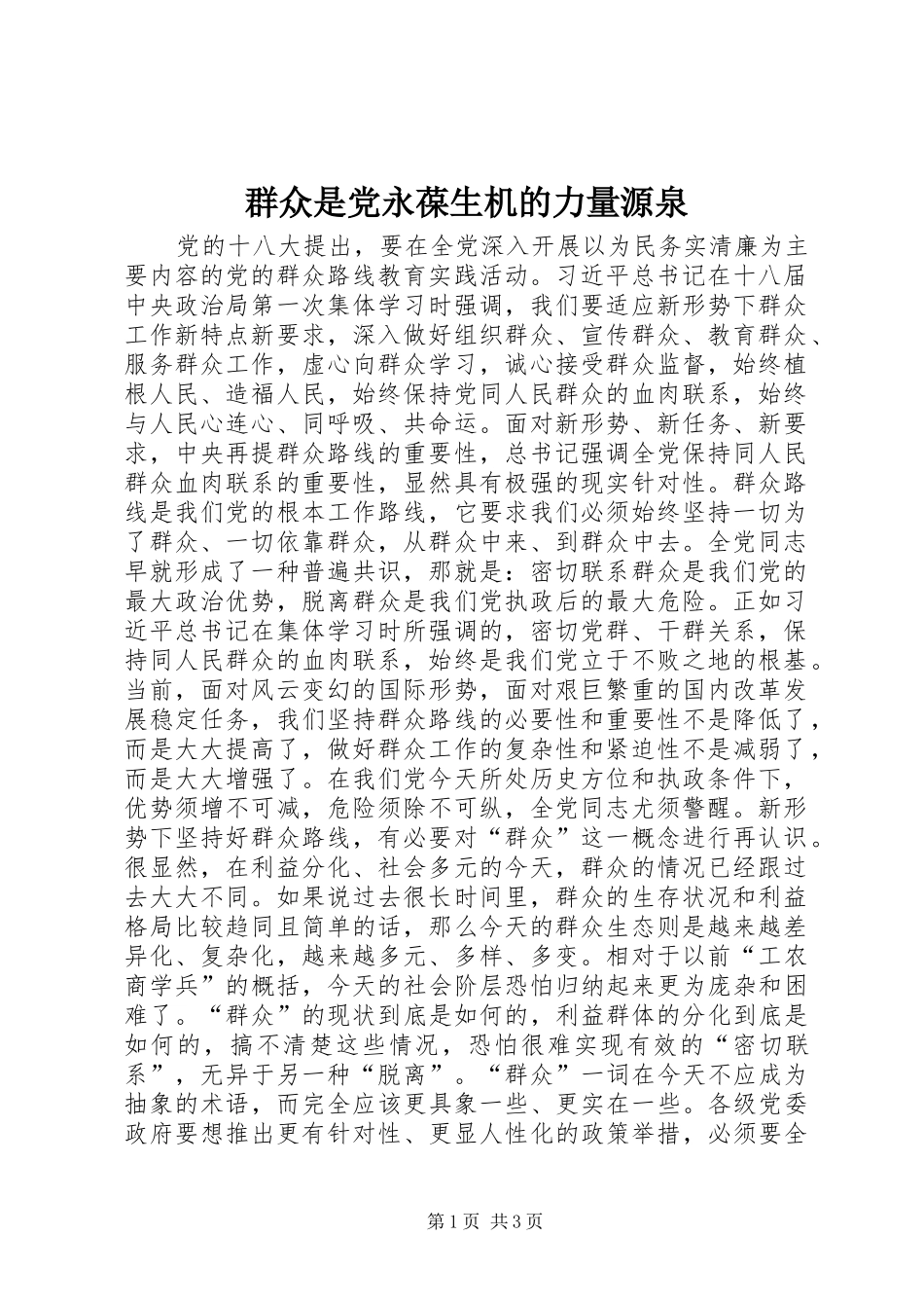群众是党永葆生机的力量源泉_第1页