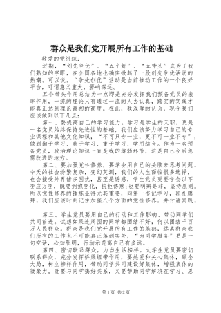 群众是我们党开展所有工作的基础