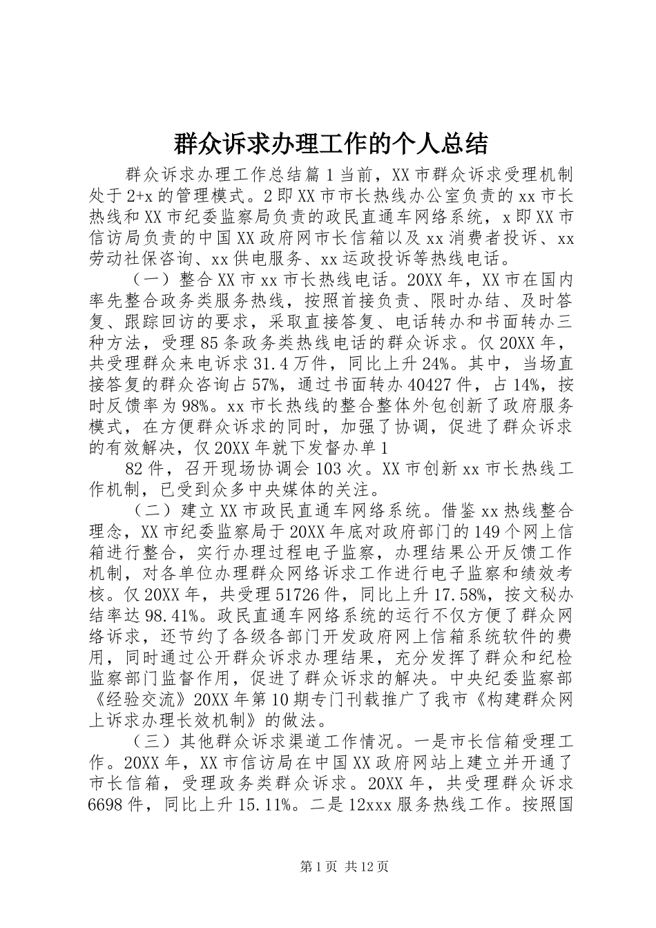 群众诉求办理工作的个人总结_第1页