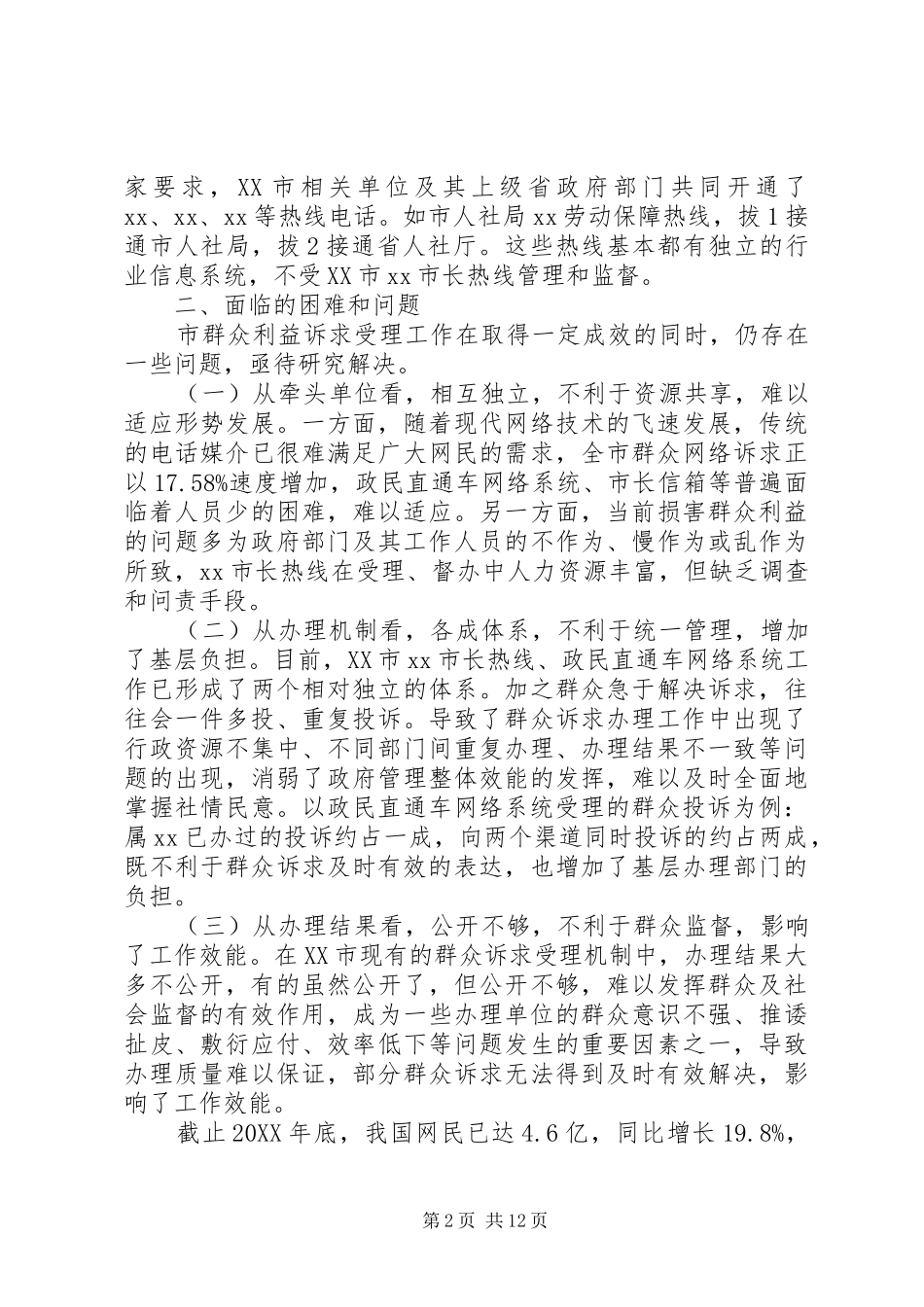 群众诉求办理工作的个人总结_第2页
