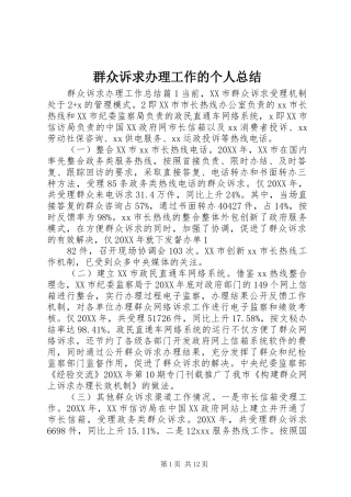 群众诉求办理工作的个人总结
