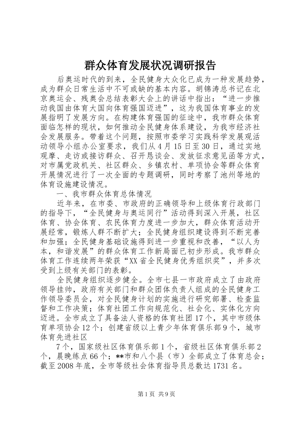 群众体育发展状况调研报告_第1页