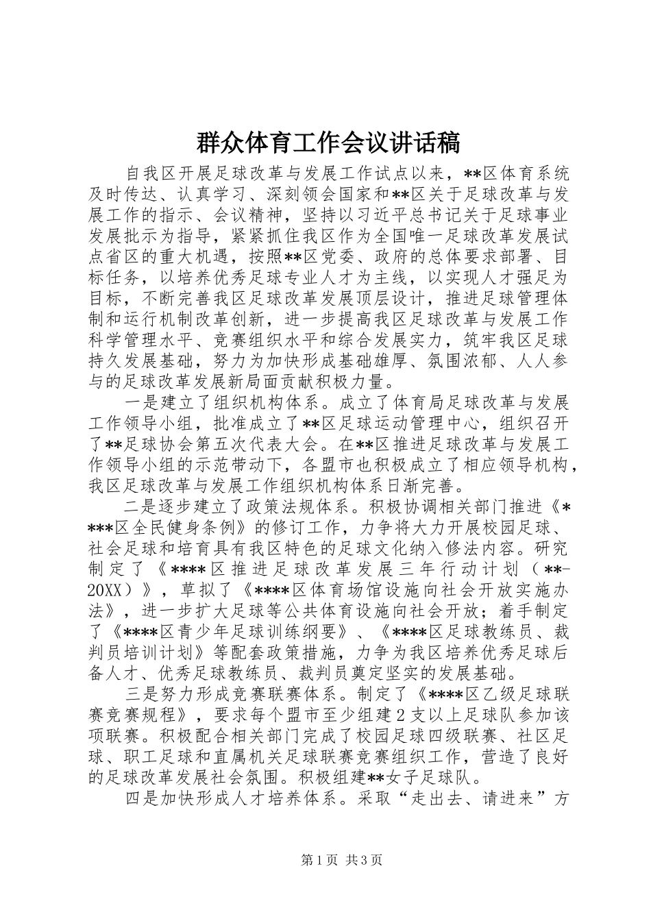 群众体育工作会议致辞稿_第1页