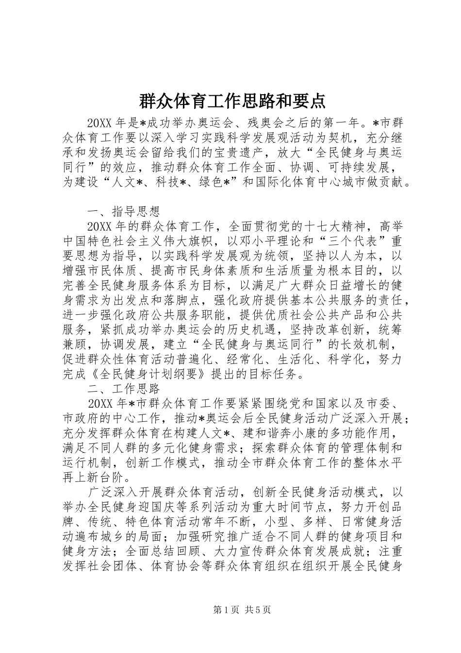 群众体育工作思路和要点_第1页
