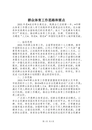 群众体育工作思路和要点