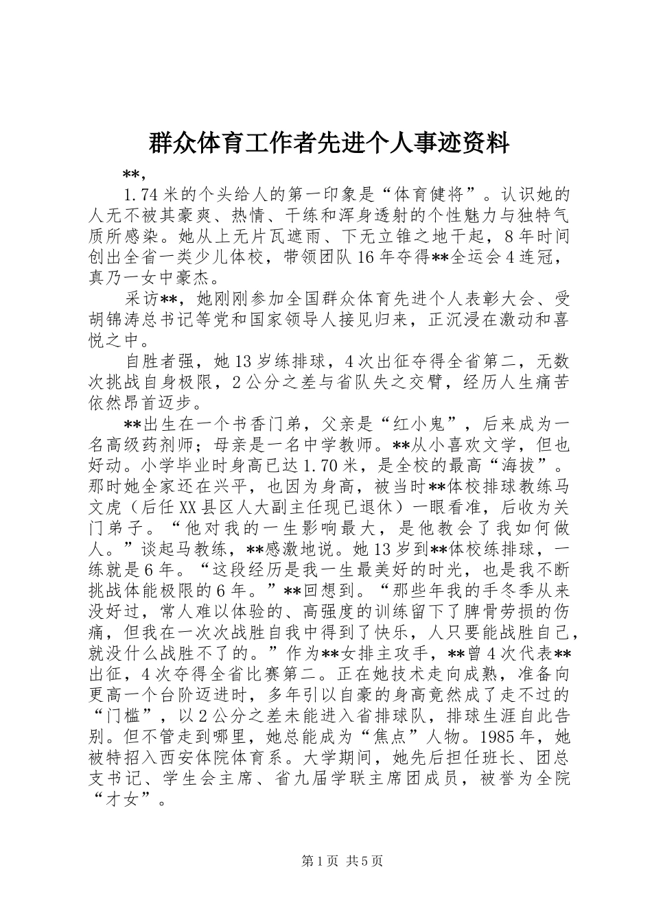 群众体育工作者先进个人事迹资料_第1页