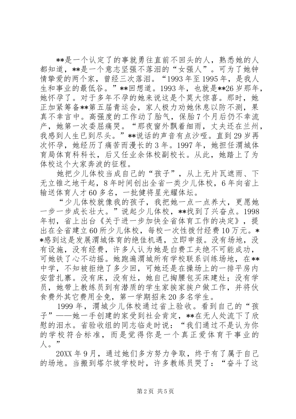 群众体育工作者先进个人事迹资料_第2页