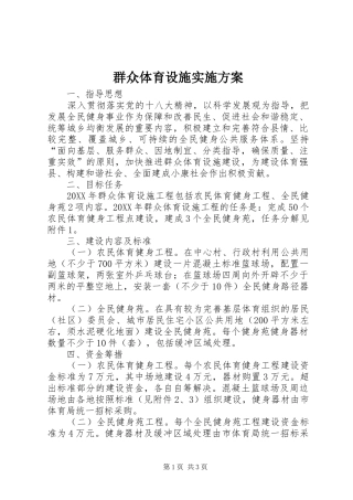 群众体育设施实施方案