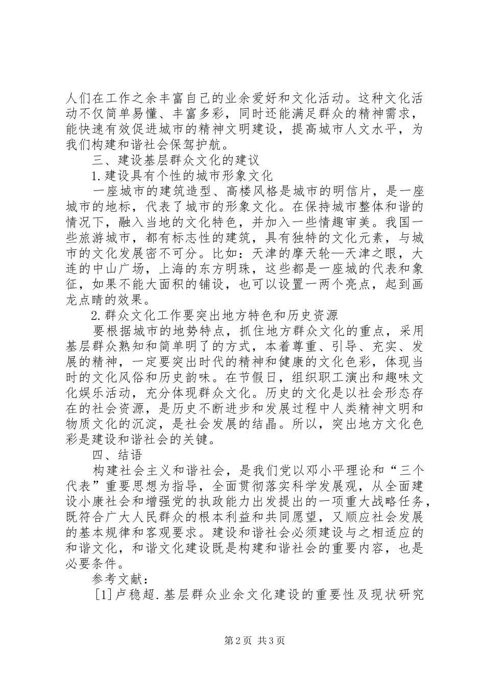 群众文化对构建和谐社会的影响_第2页