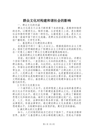 群众文化对构建和谐社会的影响