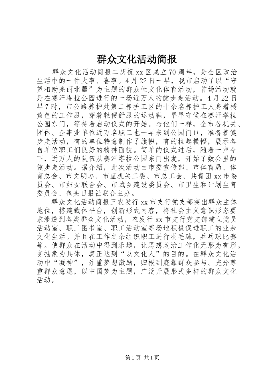 群众文化活动简报_第1页