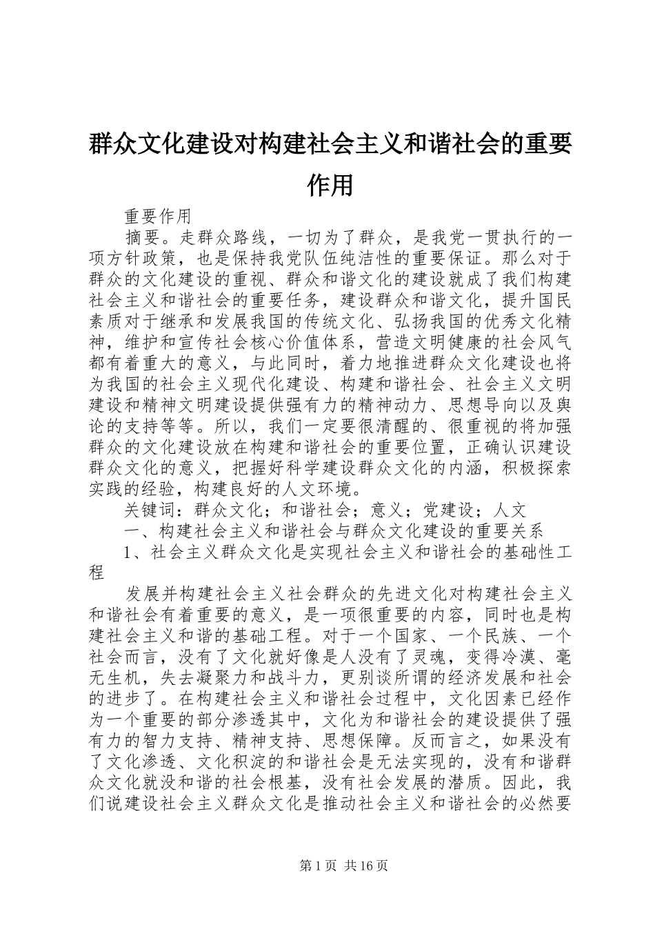 群众文化建设对构建社会主义和谐社会的重要作用_第1页