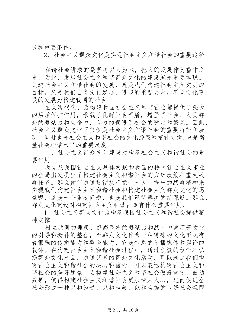群众文化建设对构建社会主义和谐社会的重要作用_第2页