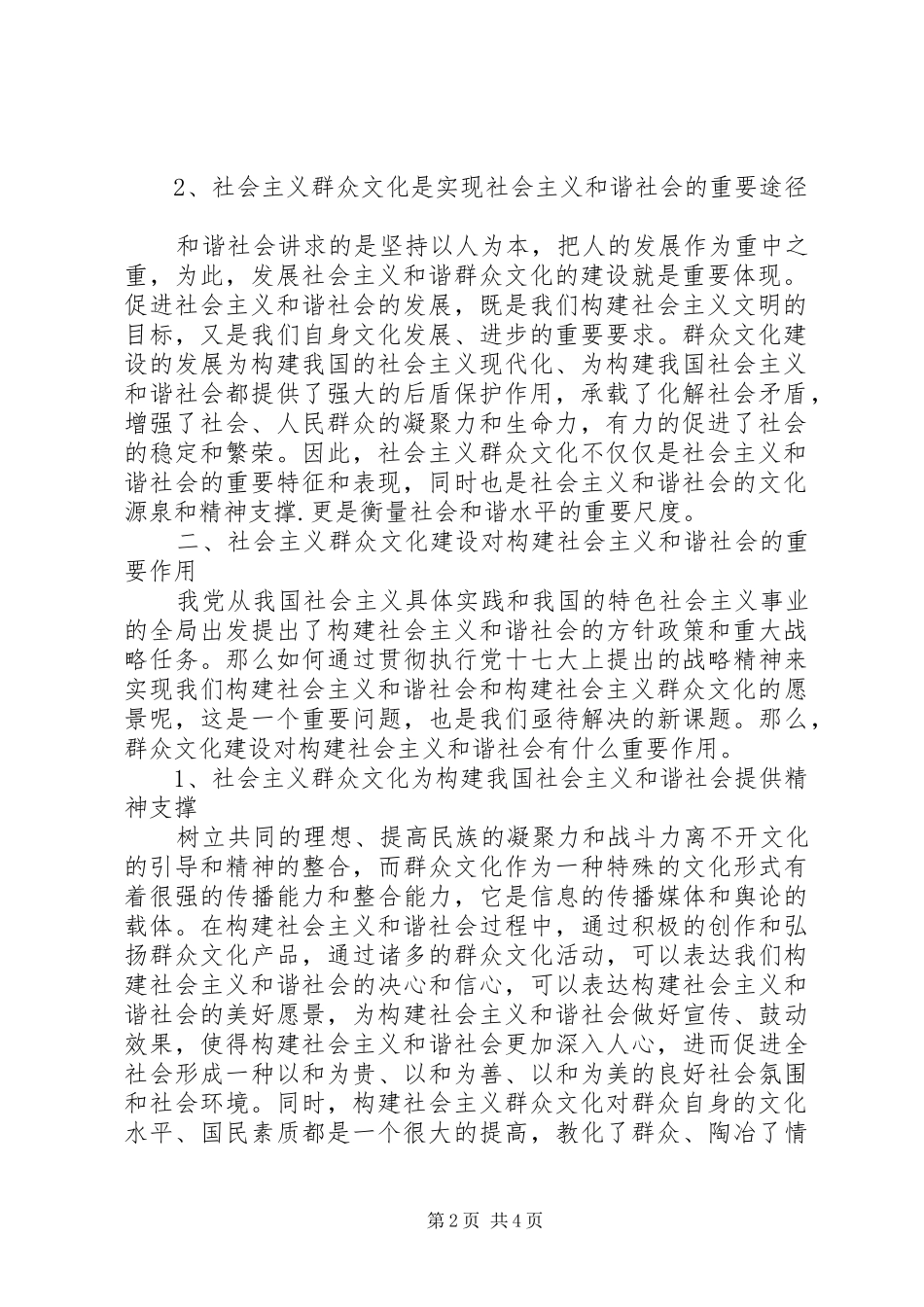 群众文化建设对构建社会主义和谐社会的重要作用构建社会主义和谐社会_第2页