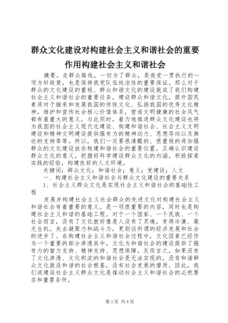 群众文化建设对构建社会主义和谐社会的重要作用构建社会主义和谐社会