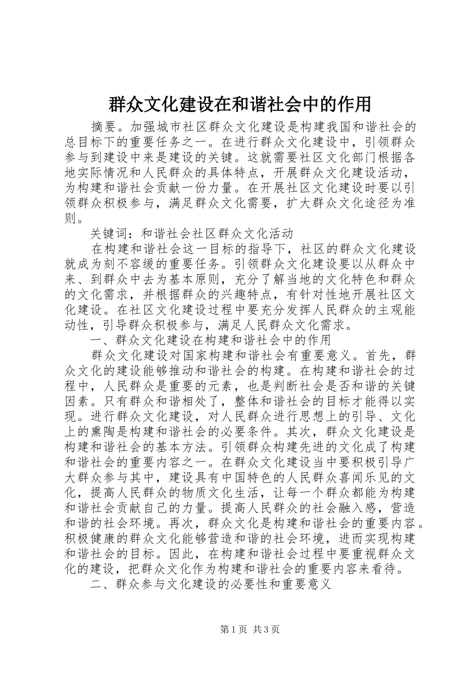 群众文化建设在和谐社会中的作用_第1页