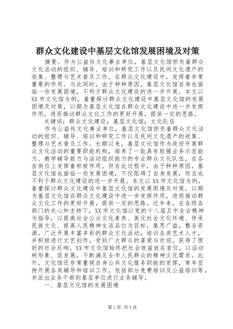 群众文化建设中基层文化馆发展困境及对策_第1页