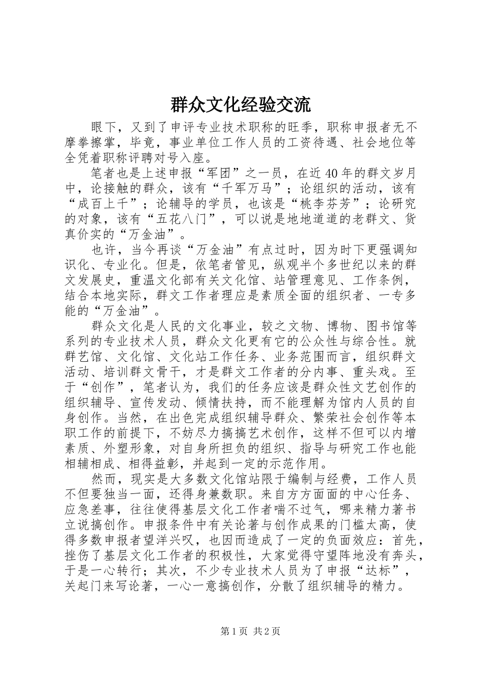 群众文化经验交流_第1页