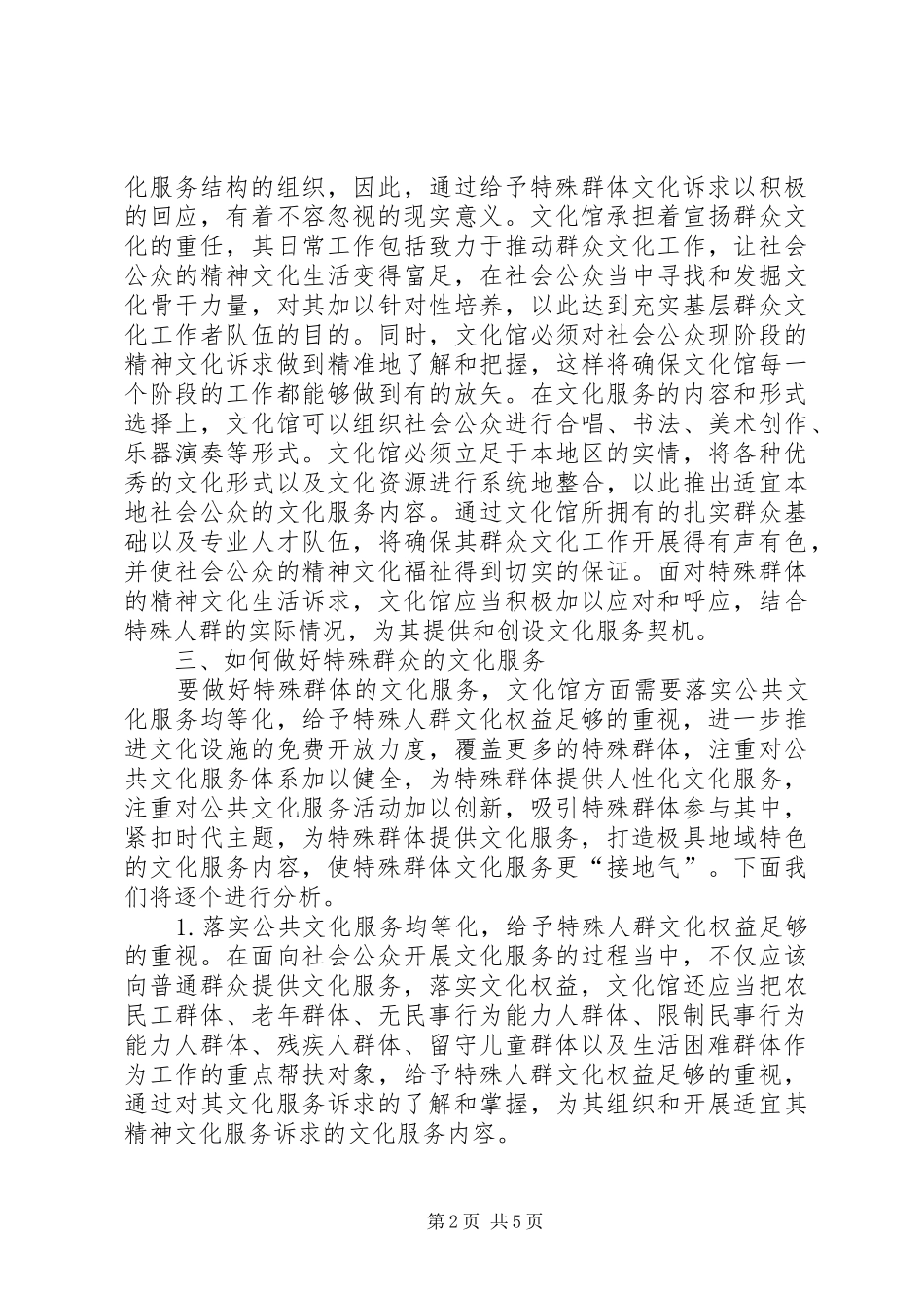 群众文化均等化谈特殊群体文化服务_第2页