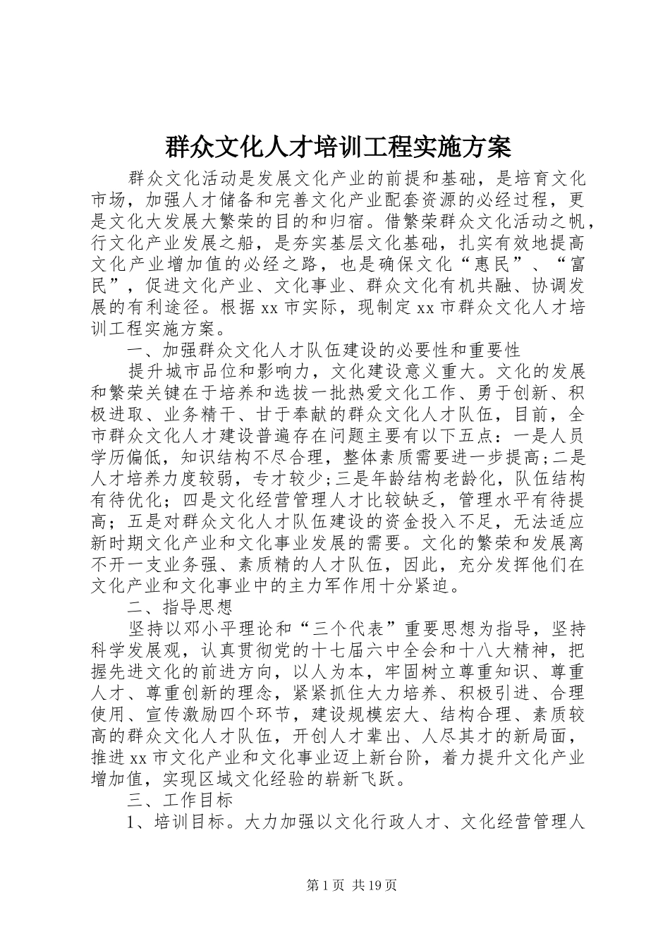 群众文化人才培训工程实施方案_第1页