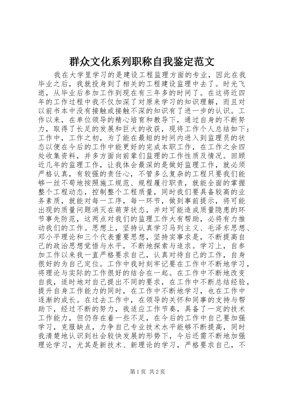 群众文化系列职称自我鉴定范文_第1页