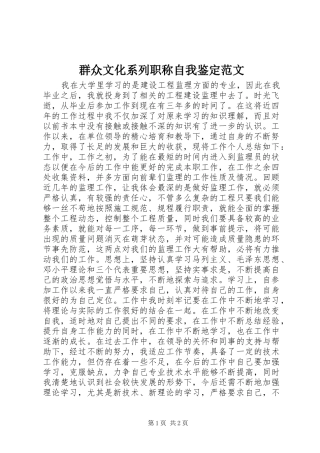 群众文化系列职称自我鉴定范文