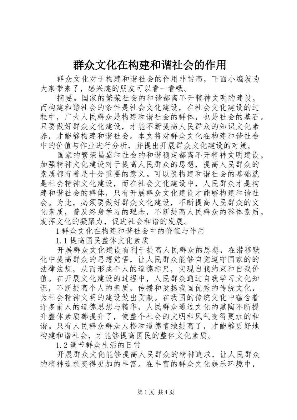 群众文化在构建和谐社会的作用_第1页