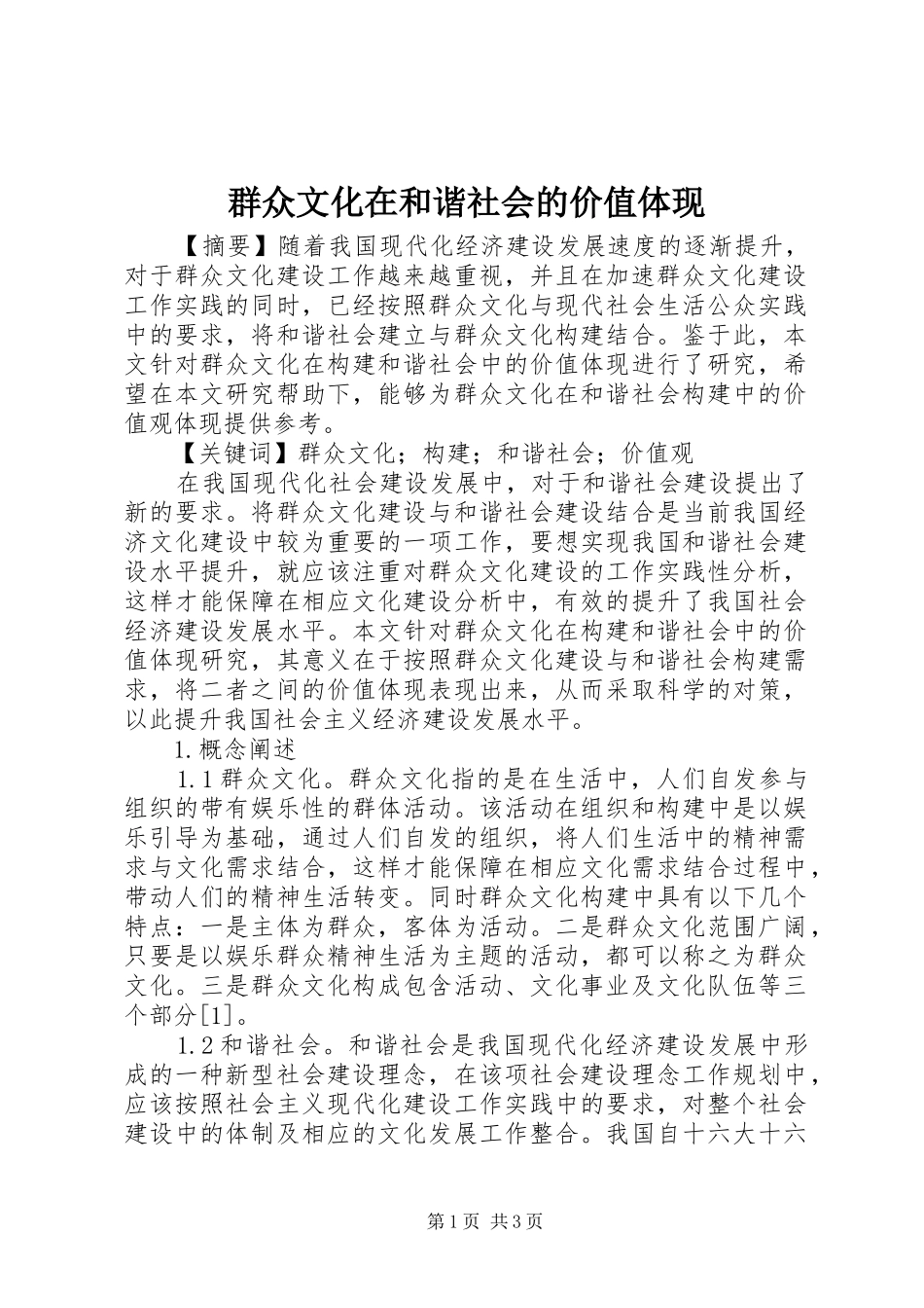 群众文化在和谐社会的价值体现_第1页