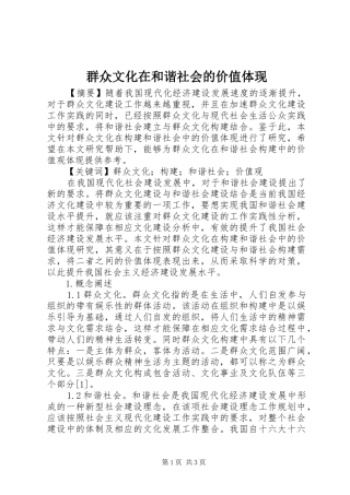 群众文化在和谐社会的价值体现