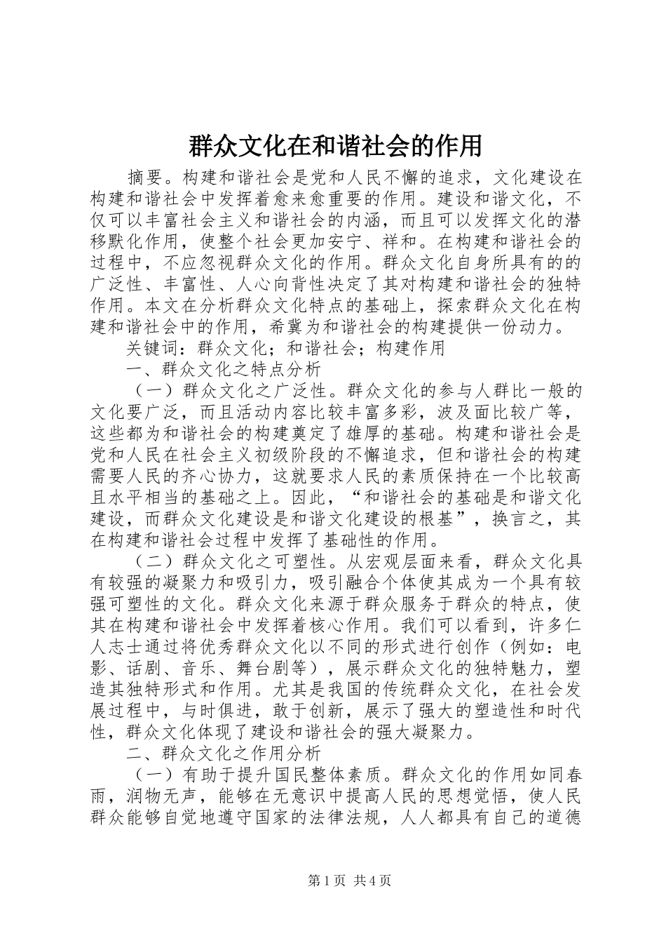 群众文化在和谐社会的作用_第1页