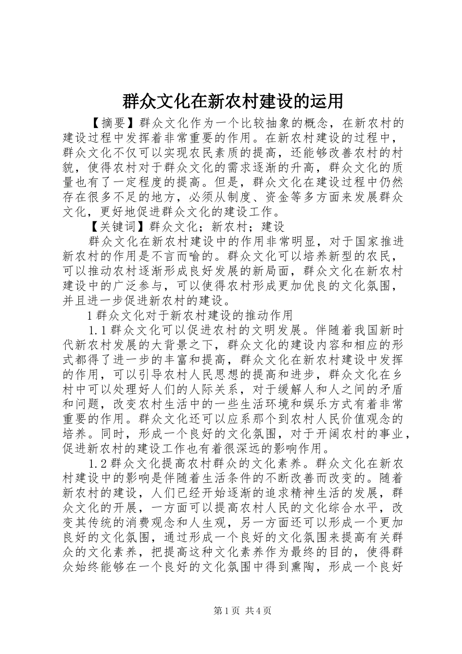 群众文化在新农村建设的运用_第1页