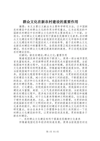 群众文化在新农村建设的重要作用