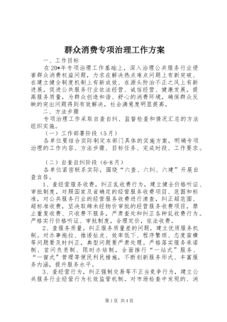 群众消费专项治理工作方案