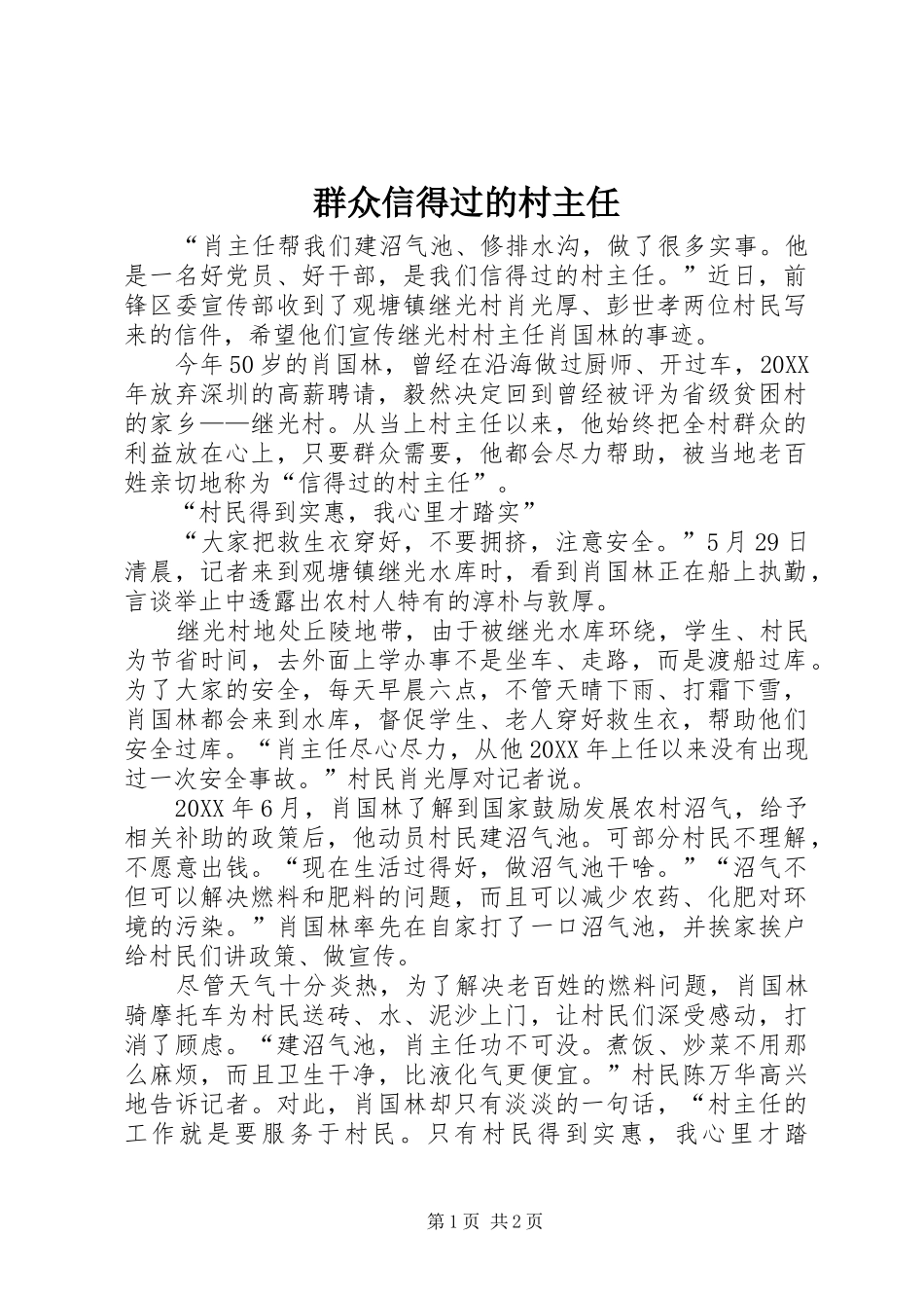 群众信得过的村主任_第1页