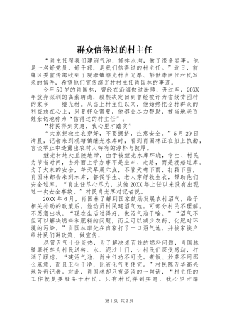 群众信得过的村主任