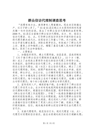 群众信访代理制调查思考